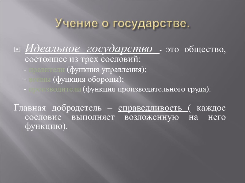 Учение о государстве. Идеальное государство - это общество, состоящее из трех сословий:  